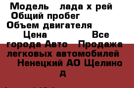  › Модель ­ лада х-рей › Общий пробег ­ 30 000 › Объем двигателя ­ 1 600 › Цена ­ 625 000 - Все города Авто » Продажа легковых автомобилей   . Ненецкий АО,Щелино д.